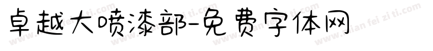 卓越大喷漆部字体转换