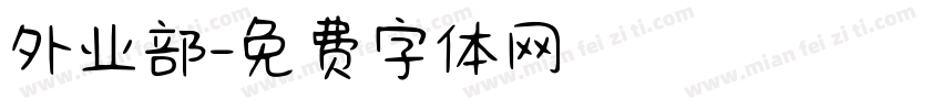 外业部字体转换