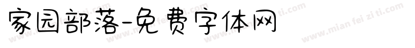 家园部落字体转换