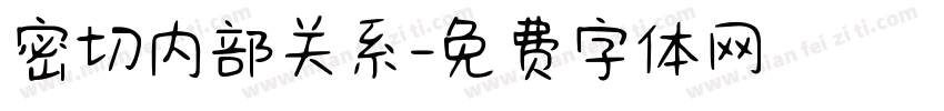 密切内部关系字体转换