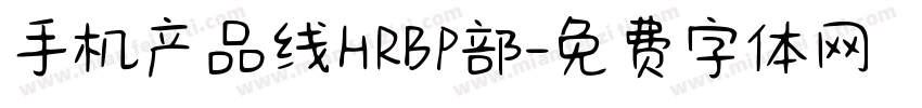 手机产品线HRBP部字体转换
