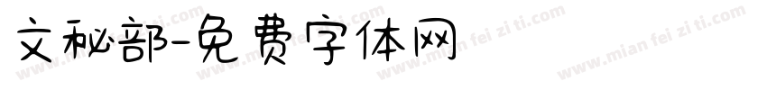 文秘部字体转换