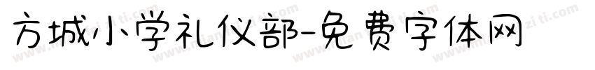 方城小学礼仪部字体转换