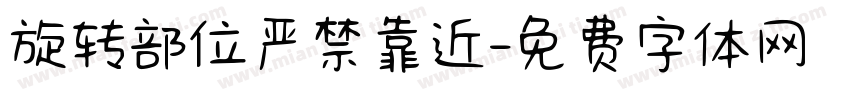 旋转部位严禁靠近字体转换