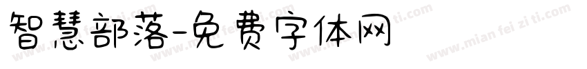 智慧部落字体转换