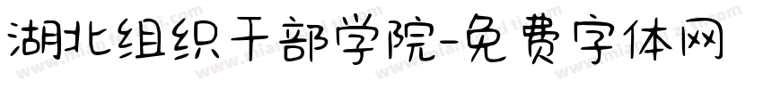 湖北组织干部学院字体转换