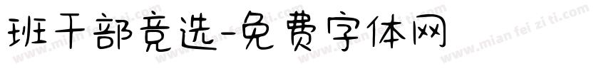 班干部竞选字体转换
