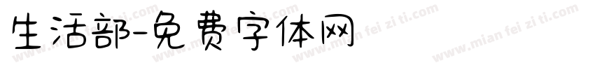 生活部字体转换