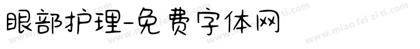 眼部护理字体转换