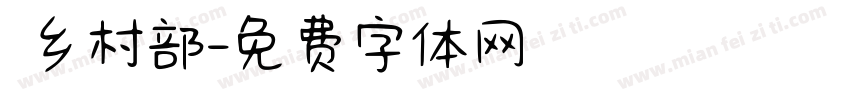 義乡村部字体转换