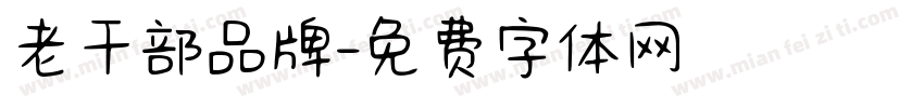 老干部品牌字体转换