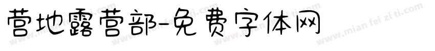 营地露营部字体转换
