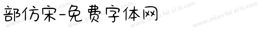 部仿宋字体转换