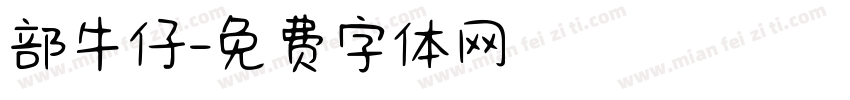 部牛仔字体转换