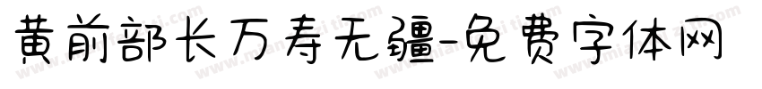 黄前部长万寿无疆字体转换