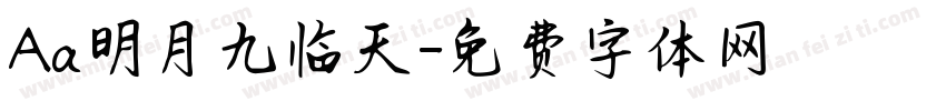 Aa明月九临天字体转换