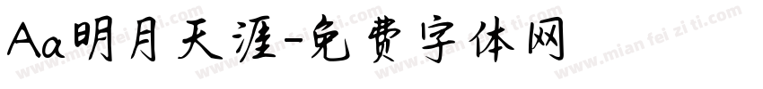 Aa明月天涯字体转换
