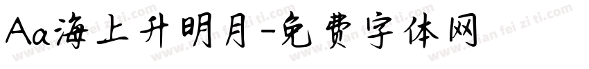Aa海上升明月字体转换