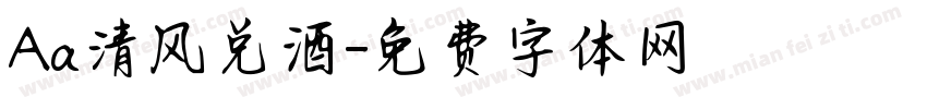 Aa清风兑酒字体转换