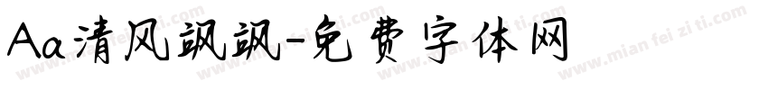 Aa清风飒飒字体转换