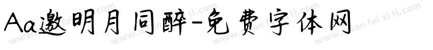 Aa邀明月同醉字体转换