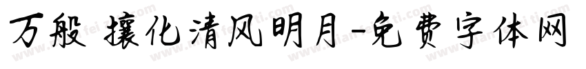 万般煕攘化清风明月字体转换
