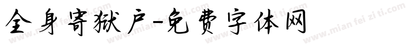 全身寄狱户字体转换