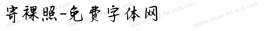 寄裸照字体转换
