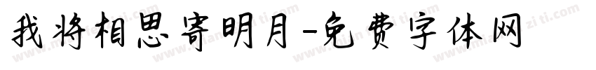 我将相思寄明月字体转换