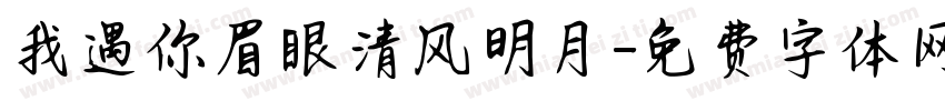 我遇你眉眼清风明月字体转换