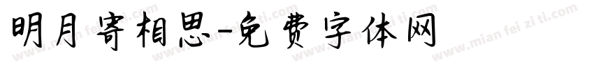 明月寄相思字体转换