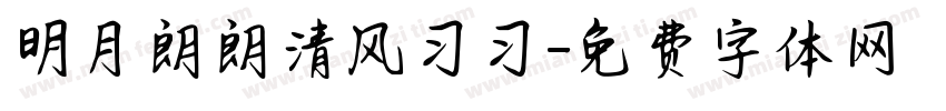 明月朗朗清风习习字体转换