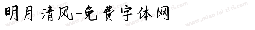 明月清风字体转换