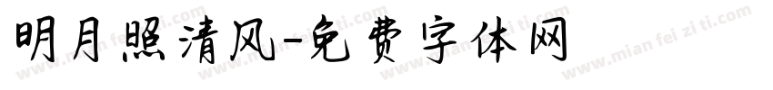 明月照清风字体转换