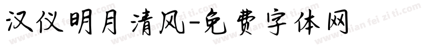 汉仪明月清风字体转换