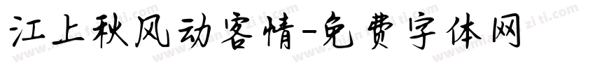 江上秋风动客情字体转换