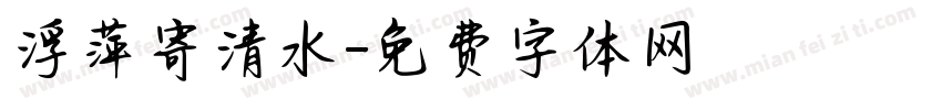 浮萍寄清水字体转换