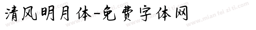 清风明月体字体转换