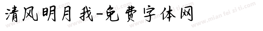 清风明月我字体转换