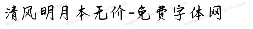 清风明月本无价字体转换