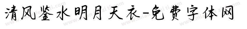 清风鉴水明月天衣字体转换