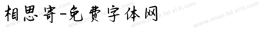 相思寄字体转换