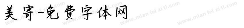美寄字体转换