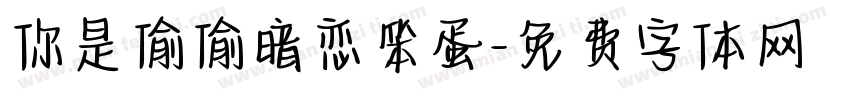 你是偷偷暗恋笨蛋字体转换