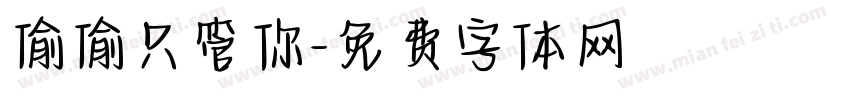 偷偷只管你字体转换