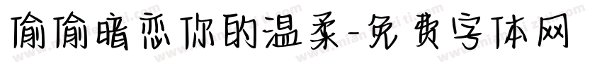偷偷暗恋你的温柔字体转换