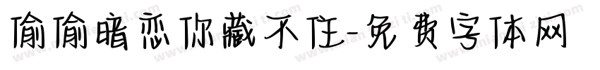 偷偷暗恋你藏不住字体转换