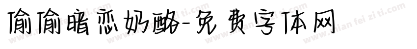 偷偷暗恋奶酪字体转换