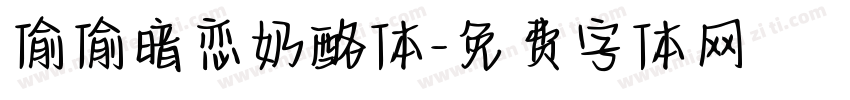 偷偷暗恋奶酪体字体转换
