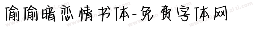 偷偷暗恋情书体字体转换